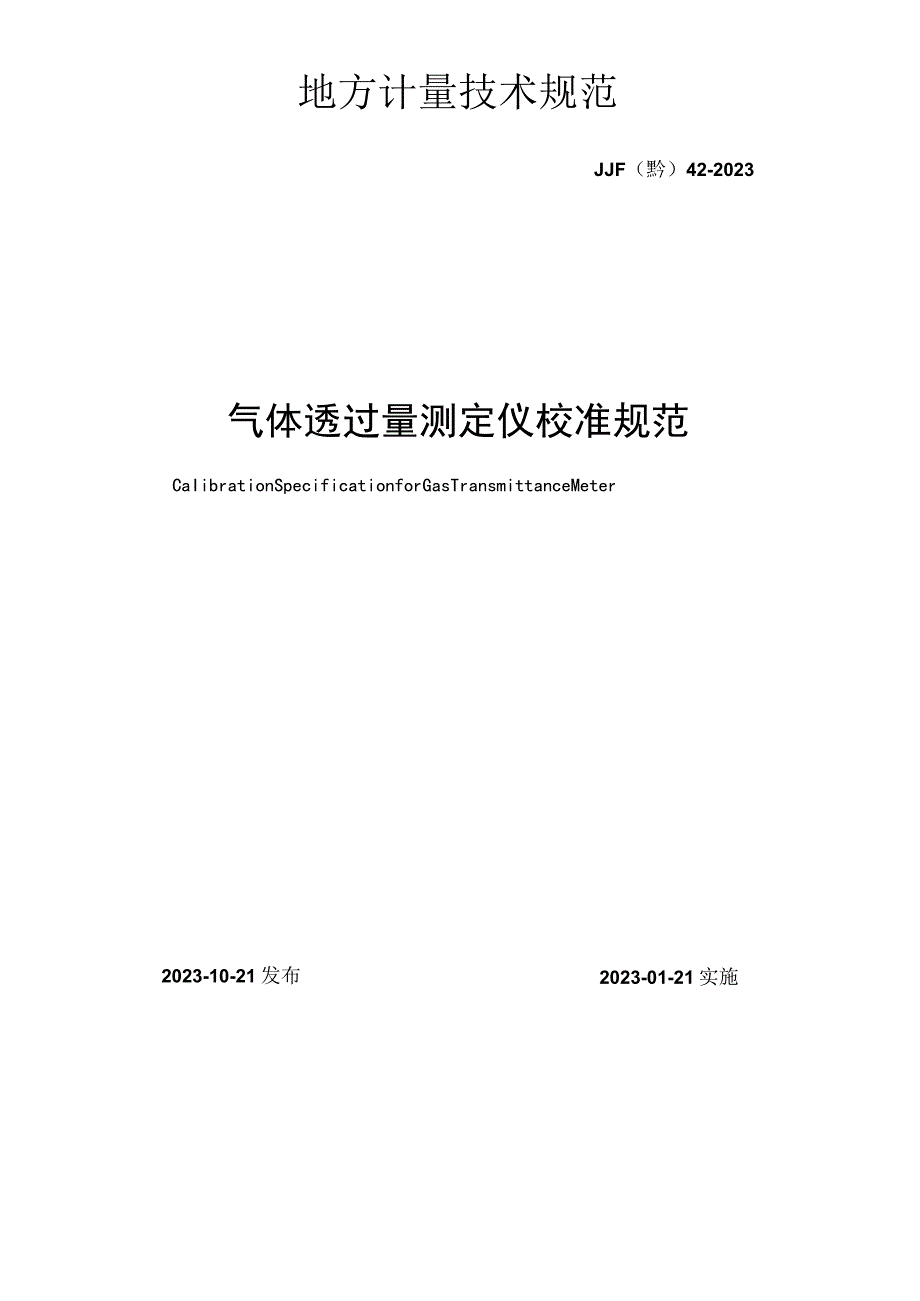 气体透过量测定仪校准规范.docx_第2页