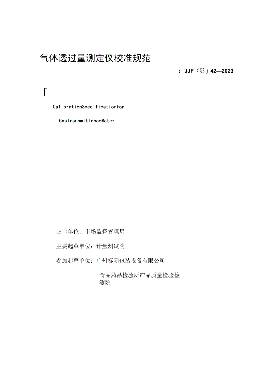 气体透过量测定仪校准规范.docx_第3页