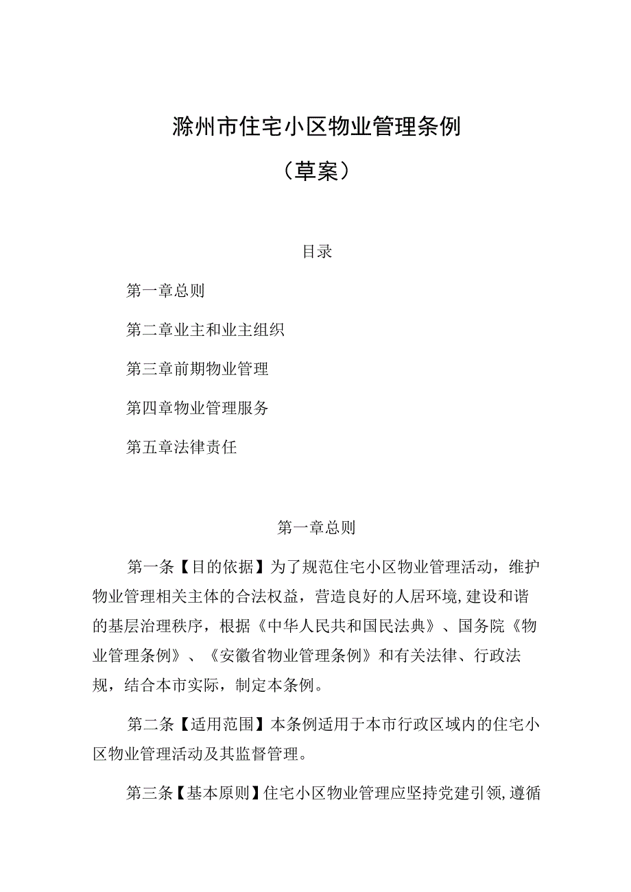 滁州市住宅小区物业管理条例草案.docx_第1页