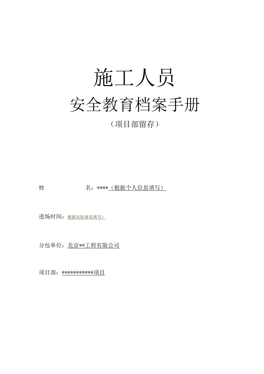 模板施工人员安全教育档案手册(2019装订本)(5)(1)(3).docx_第1页