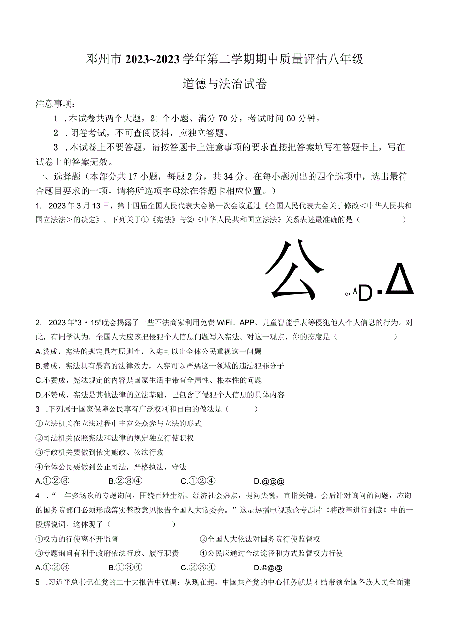 河南省南阳市邓州市2022-2023学年八年级下学期期中道德与法治试题(无答案).docx_第1页