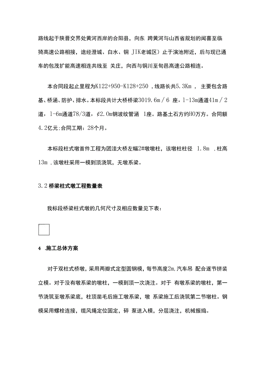 柱式墩施工方案.docx_第2页