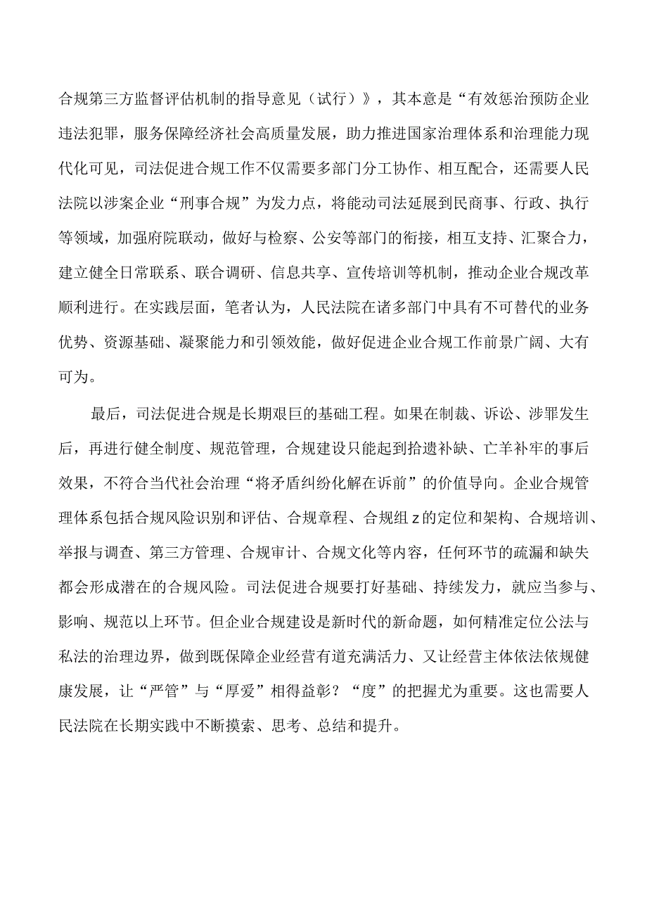 法院促进合规专题研讨发言.docx_第3页