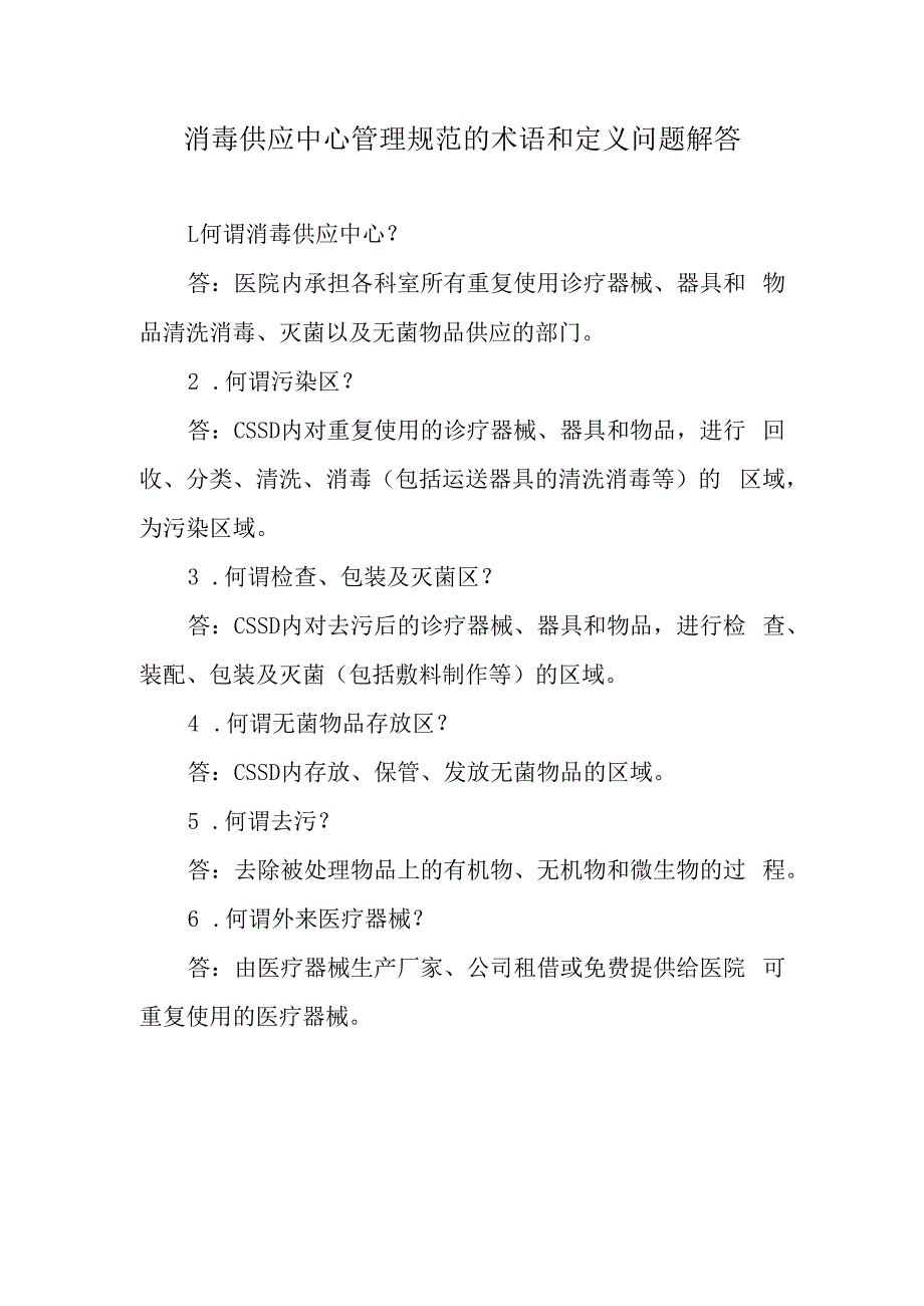 消毒供应中心管理规范的术语和定义问题解答.docx_第1页