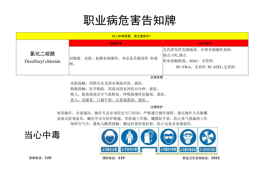 氯化二硫酰-职业病危害告知牌.docx_第1页