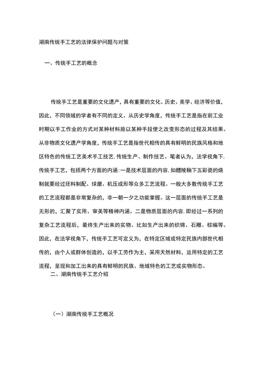 湖南传统手工艺的法律保护问题与对策.docx_第1页