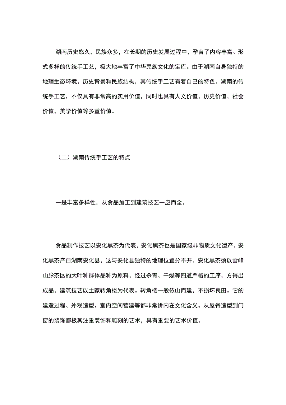 湖南传统手工艺的法律保护问题与对策.docx_第2页