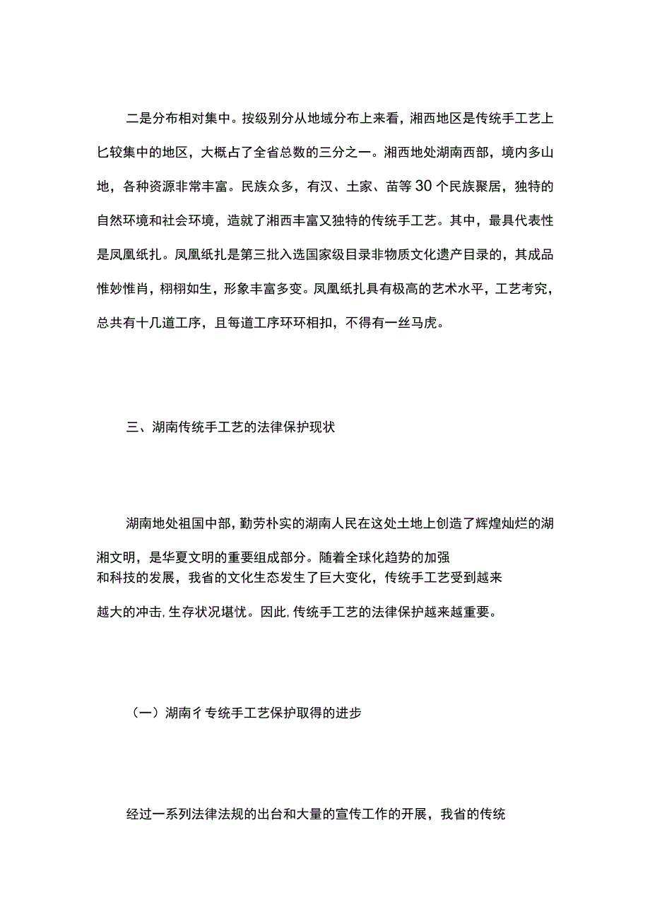 湖南传统手工艺的法律保护问题与对策.docx_第3页