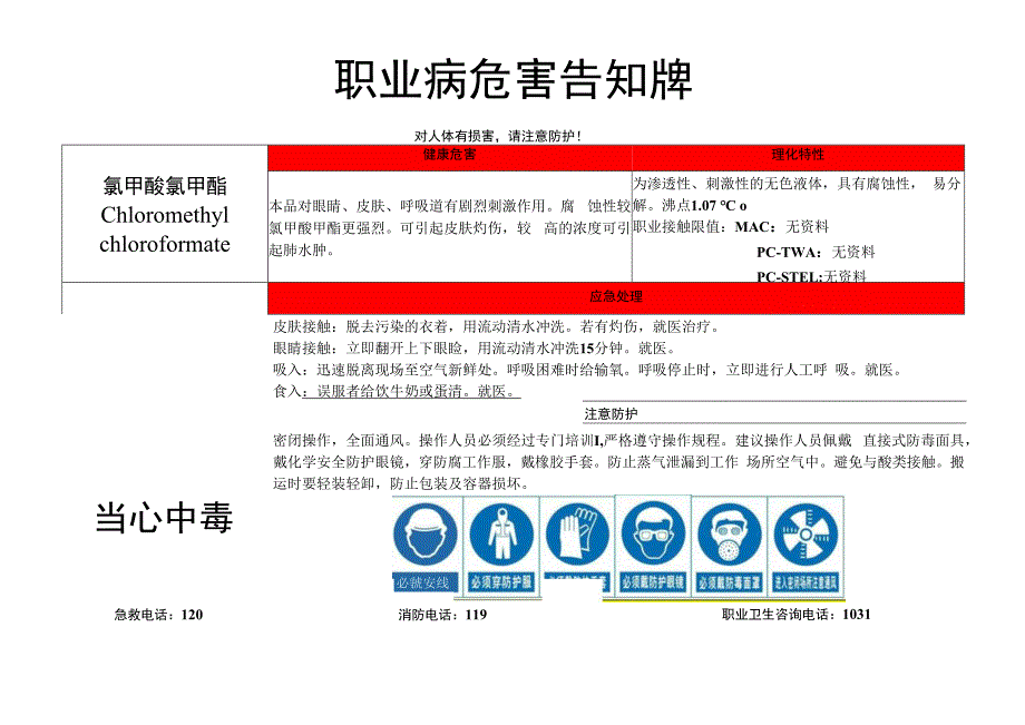 氯甲酸氯甲酯-职业病危害告知牌.docx_第1页