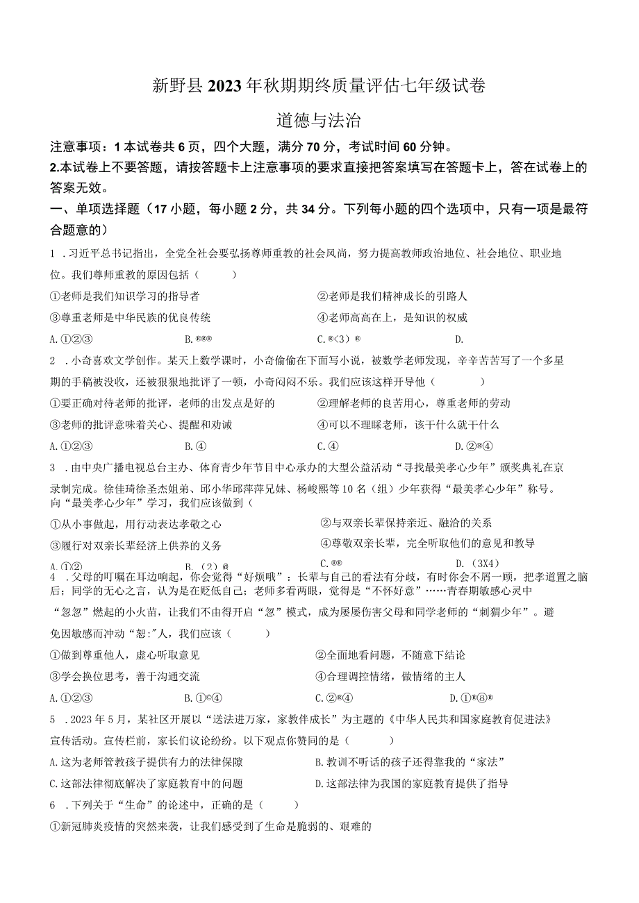 河南省南阳市新野县2022-2023学年七年级上学期期末道德与法治试题.docx_第1页