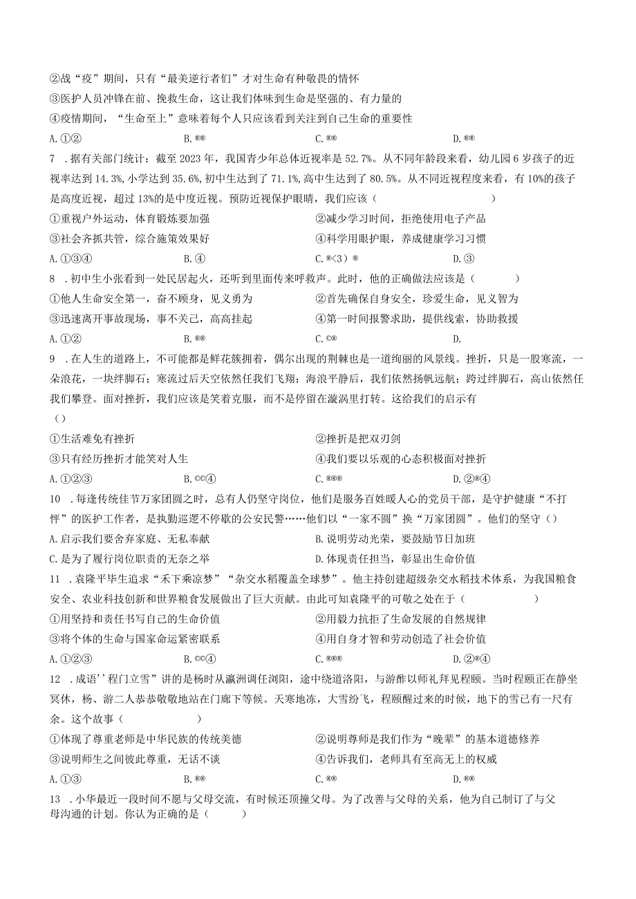 河南省南阳市新野县2022-2023学年七年级上学期期末道德与法治试题.docx_第2页