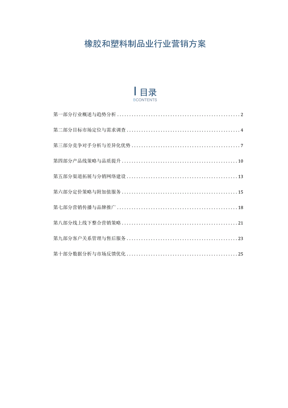 橡胶和塑料制品业行业营销方案.docx_第1页