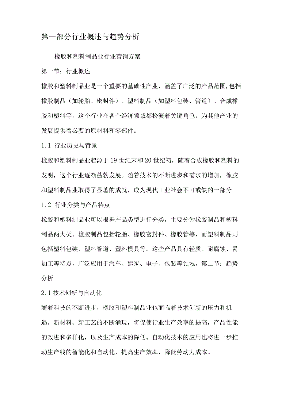 橡胶和塑料制品业行业营销方案.docx_第2页