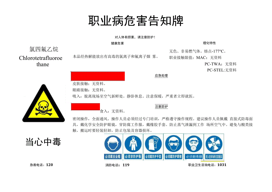 氯四氟乙烷-职业病危害告知牌.docx_第1页