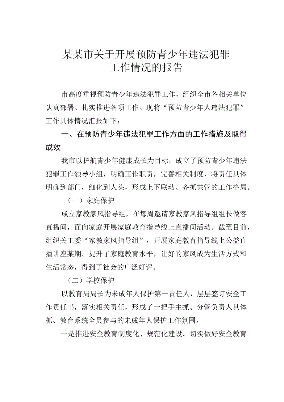 某某市关于开展预防青少年违法犯罪工作情况的报告.docx_第1页