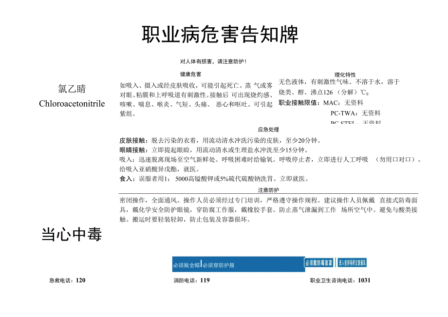 氯乙腈-职业病危害告知牌.docx_第1页