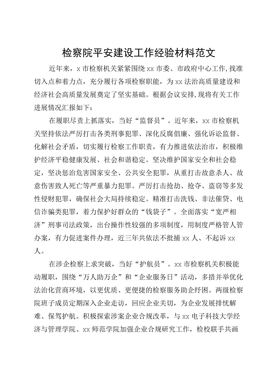 检察院平安建设工作经验材料汇报总结报告.docx_第1页