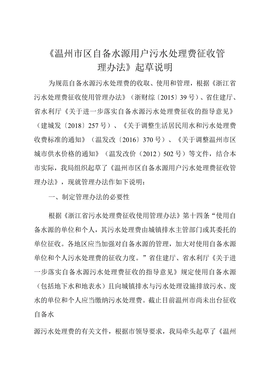 温州市区自备水源用户污水处理费征收管理办法（征求意见稿）起草说明.docx_第1页