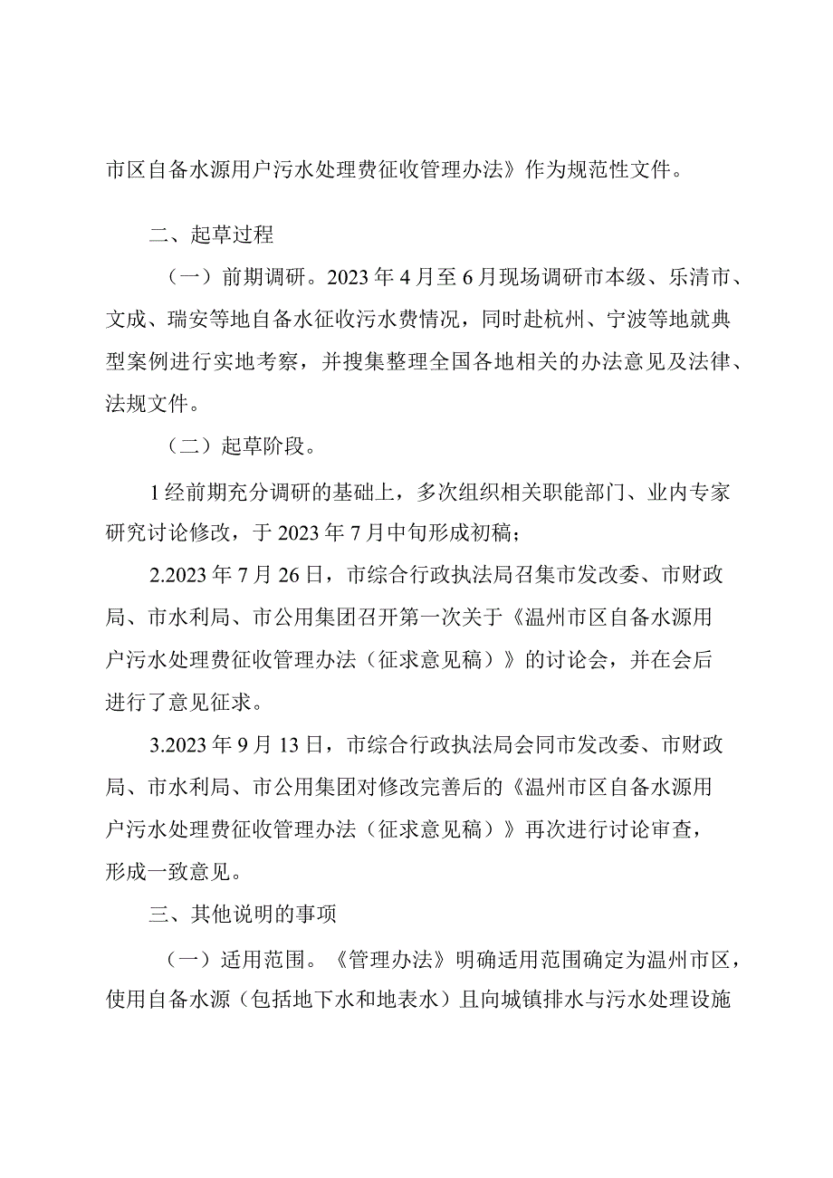 温州市区自备水源用户污水处理费征收管理办法（征求意见稿）起草说明.docx_第2页