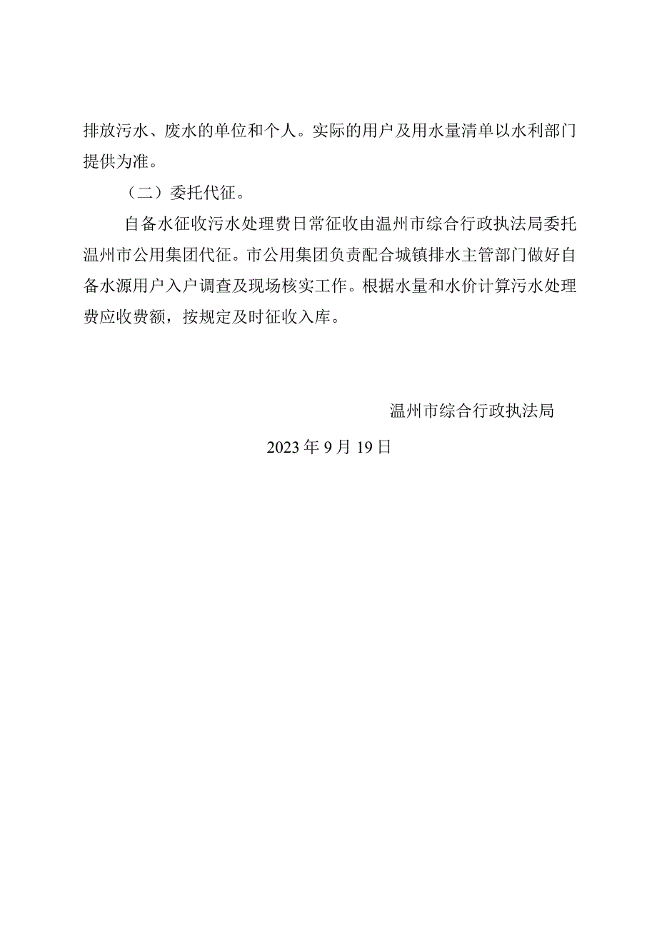 温州市区自备水源用户污水处理费征收管理办法（征求意见稿）起草说明.docx_第3页