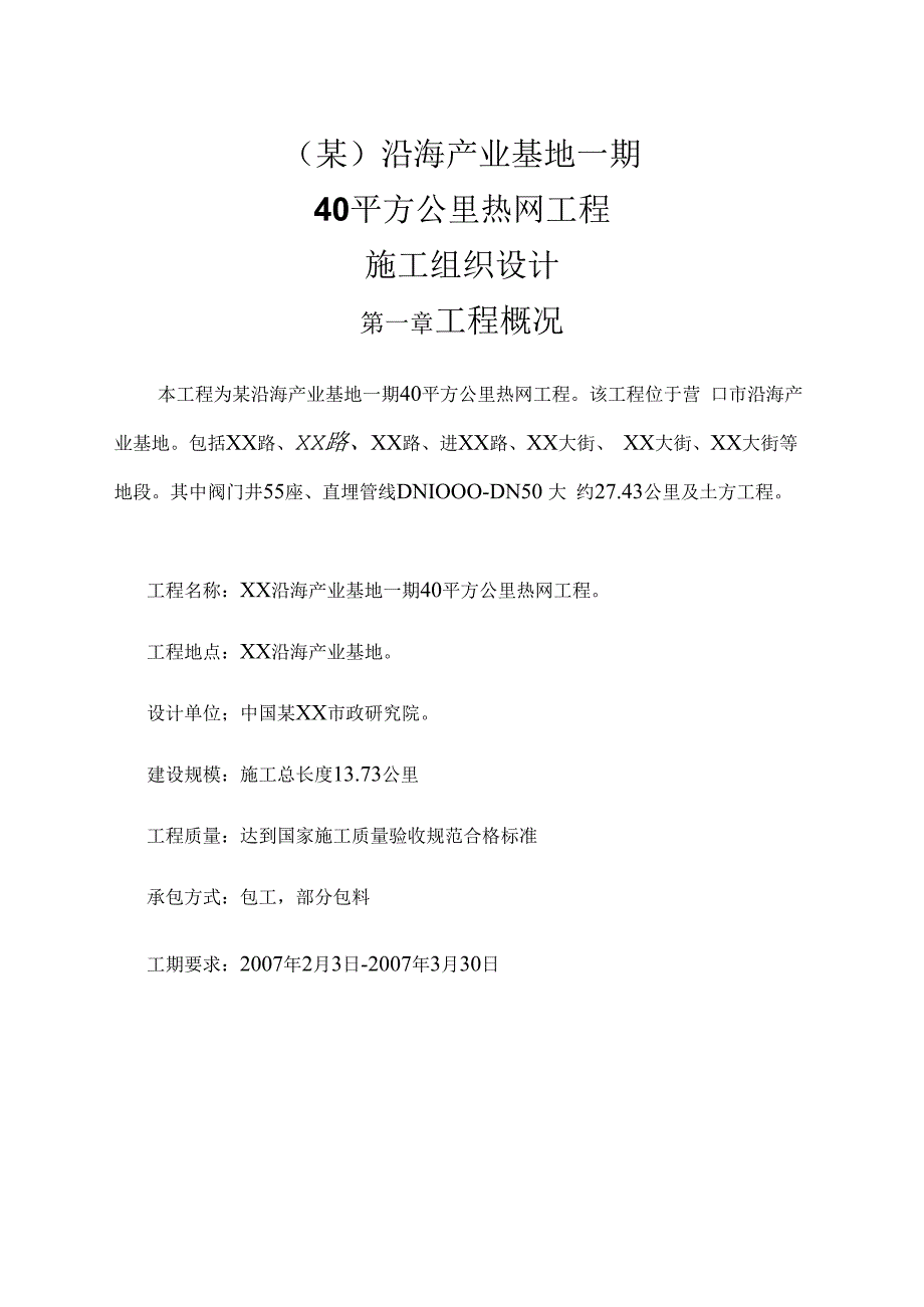 某沿海产业基地一期40平方公里热网工程施工组织设计方案.docx_第1页