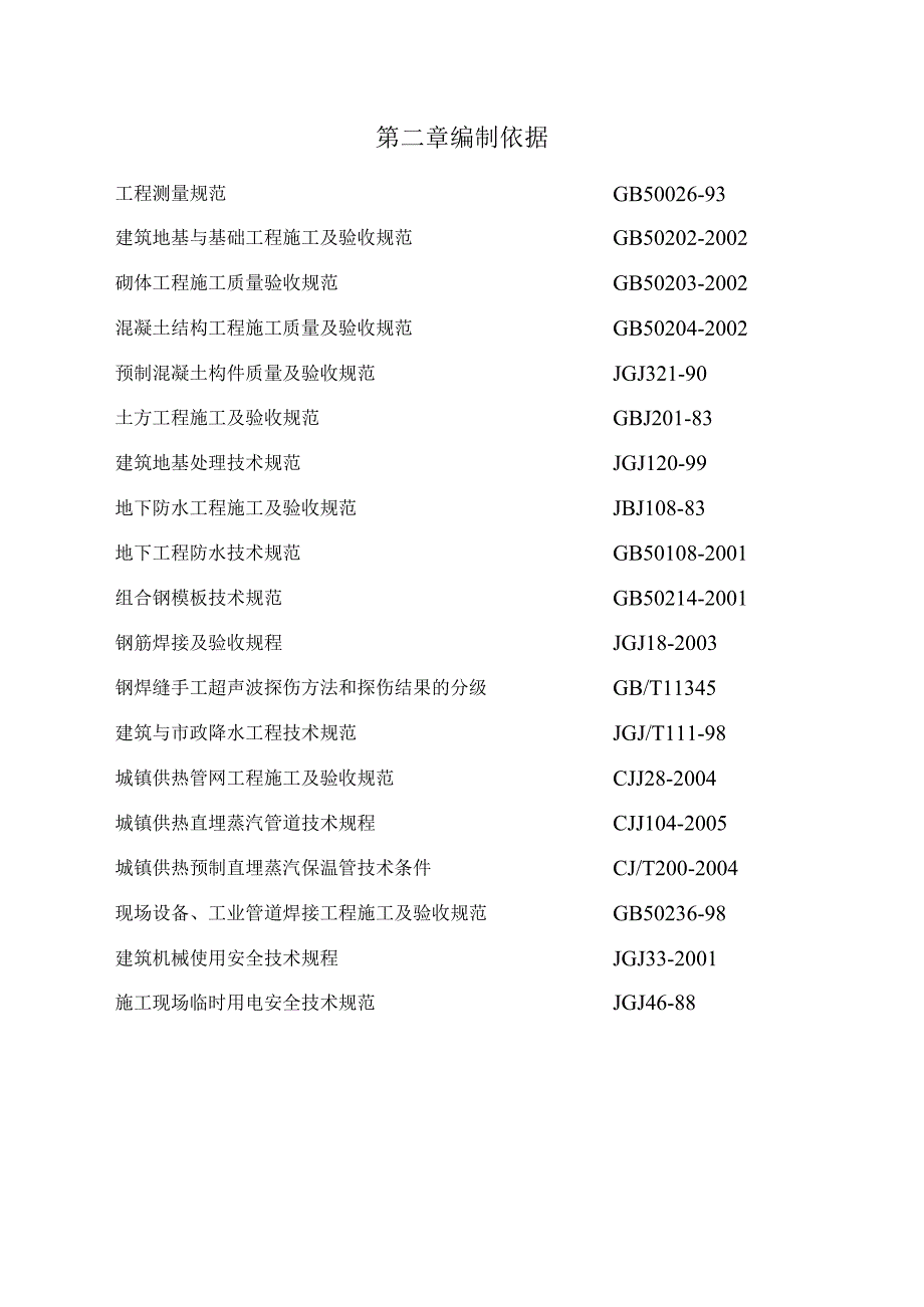 某沿海产业基地一期40平方公里热网工程施工组织设计方案.docx_第2页