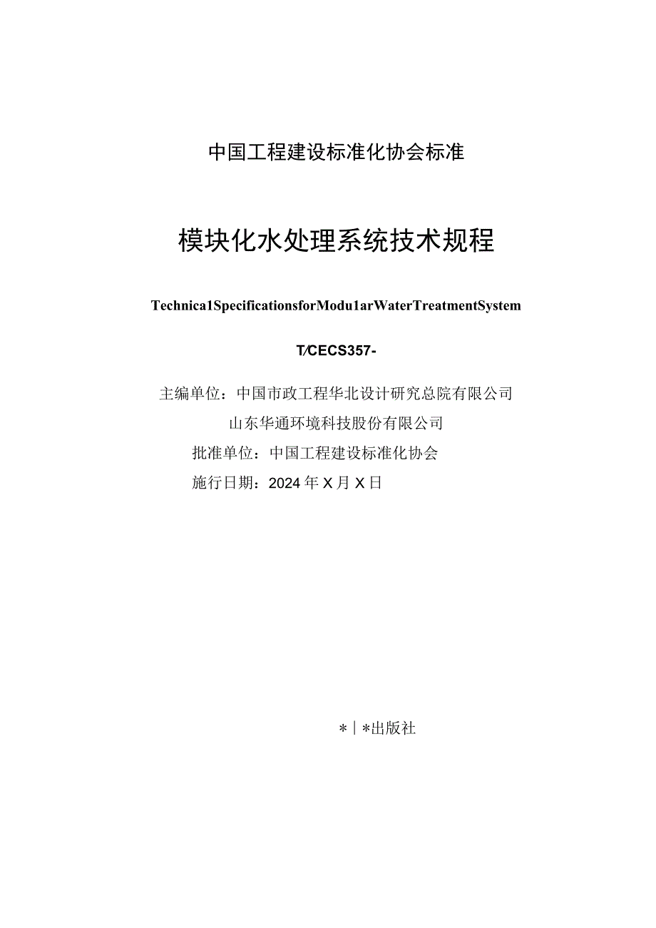 模块化水处理系统技术规程.docx_第2页