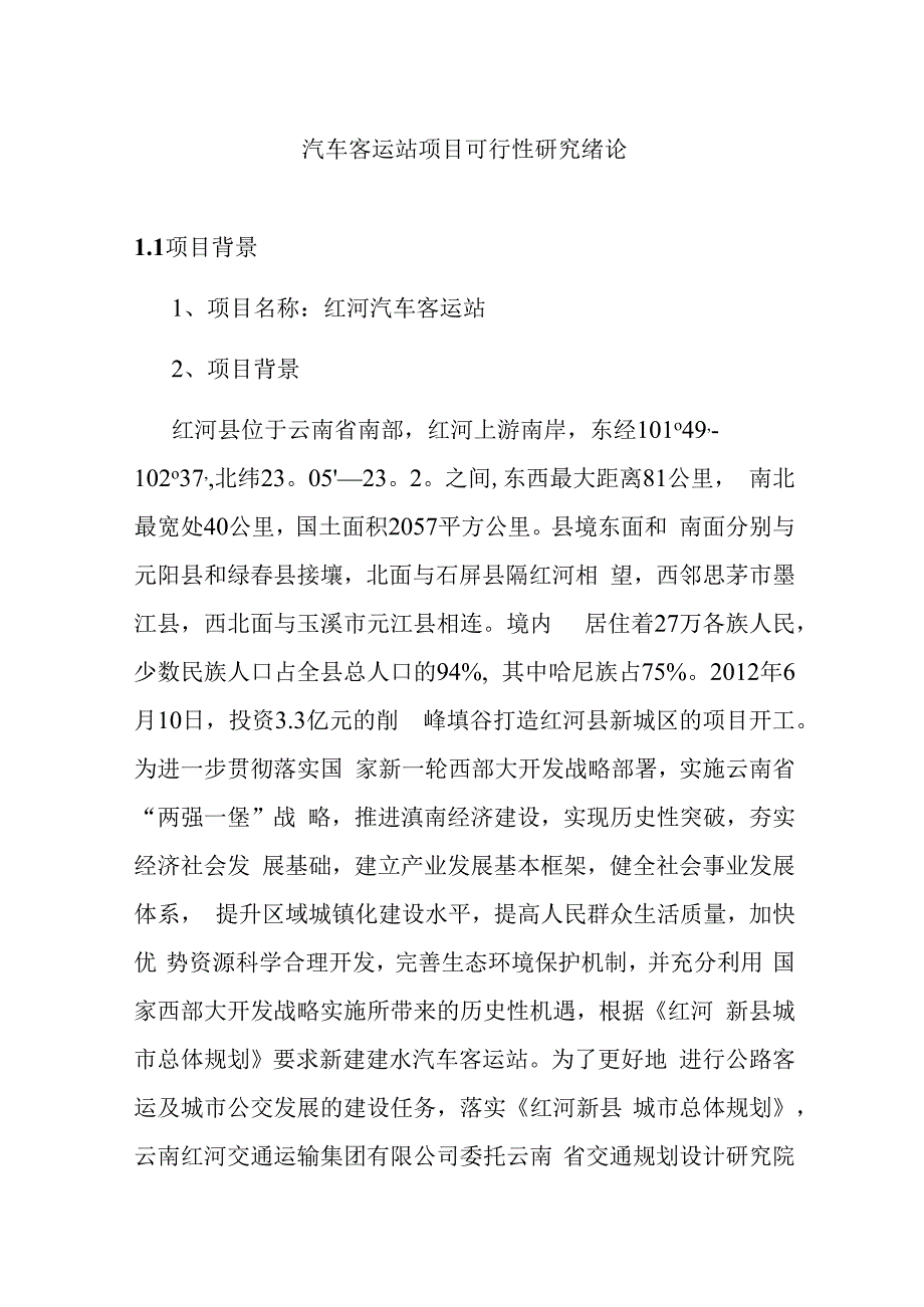 汽车客运站项目可行性研究绪论.docx_第1页