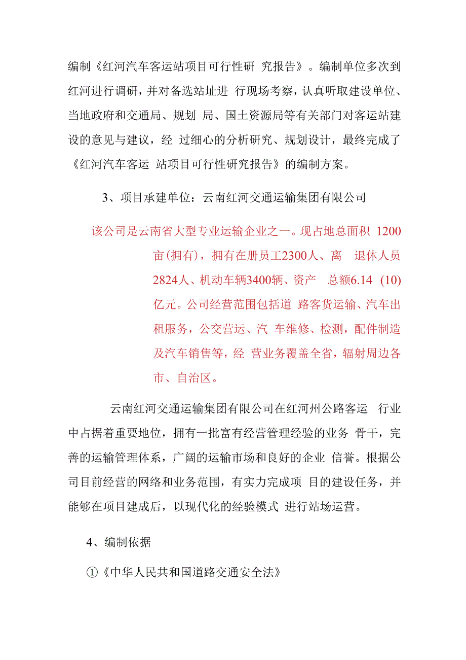 汽车客运站项目可行性研究绪论.docx_第2页