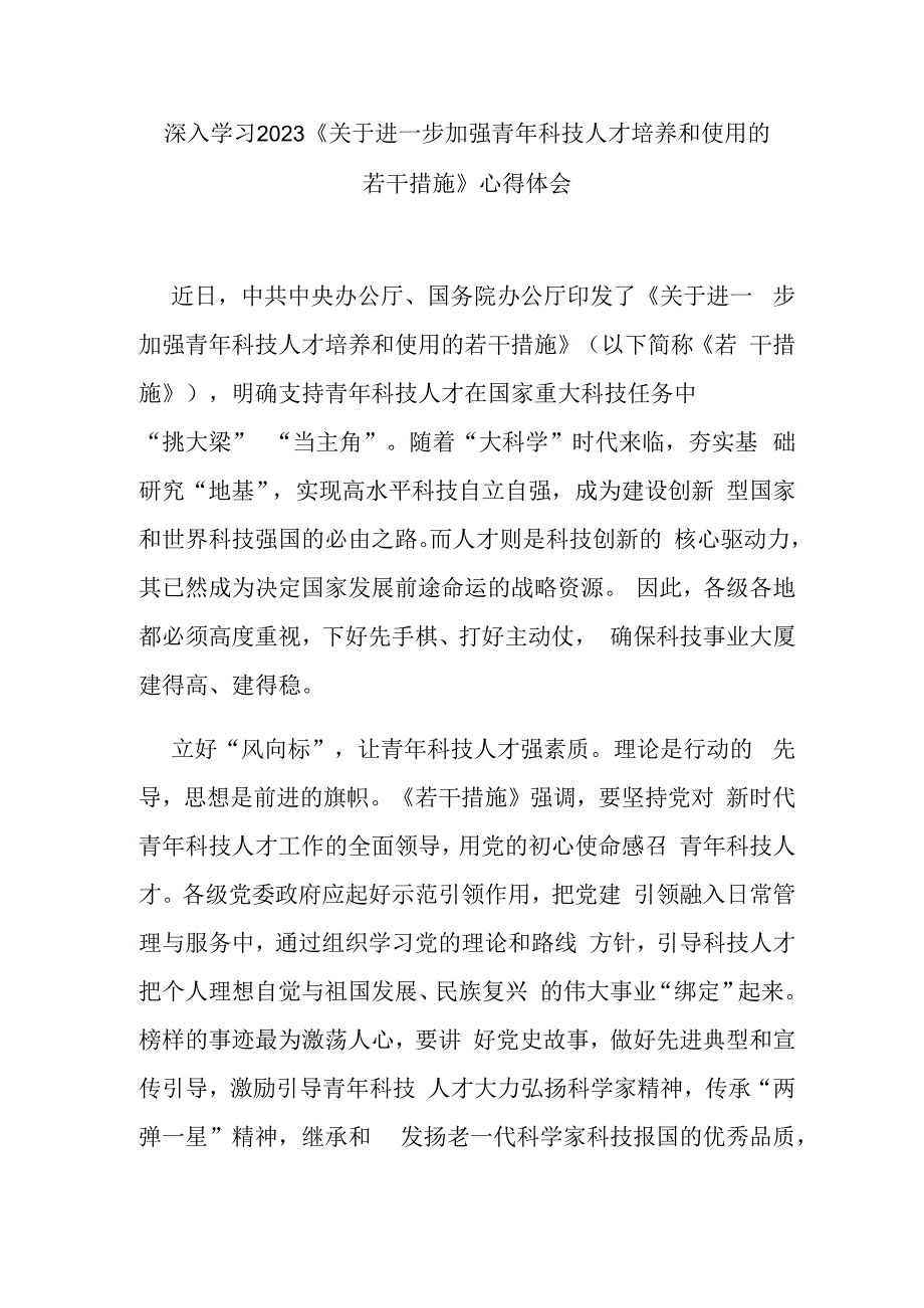 深入学习2023《关于进一步加强青年科技人才培养和使用的若干措施》心得体会3篇.docx_第1页