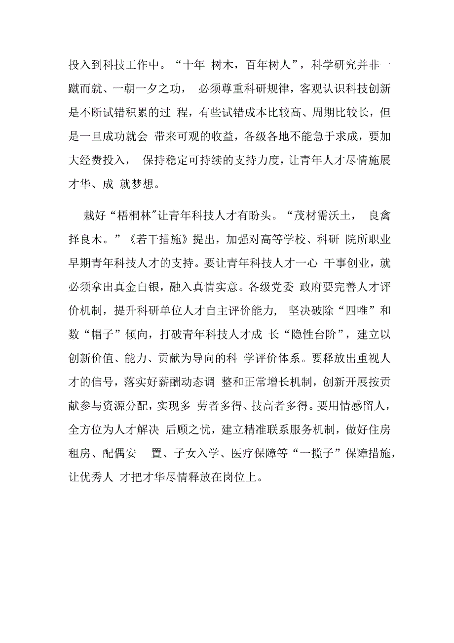 深入学习2023《关于进一步加强青年科技人才培养和使用的若干措施》心得体会3篇.docx_第3页