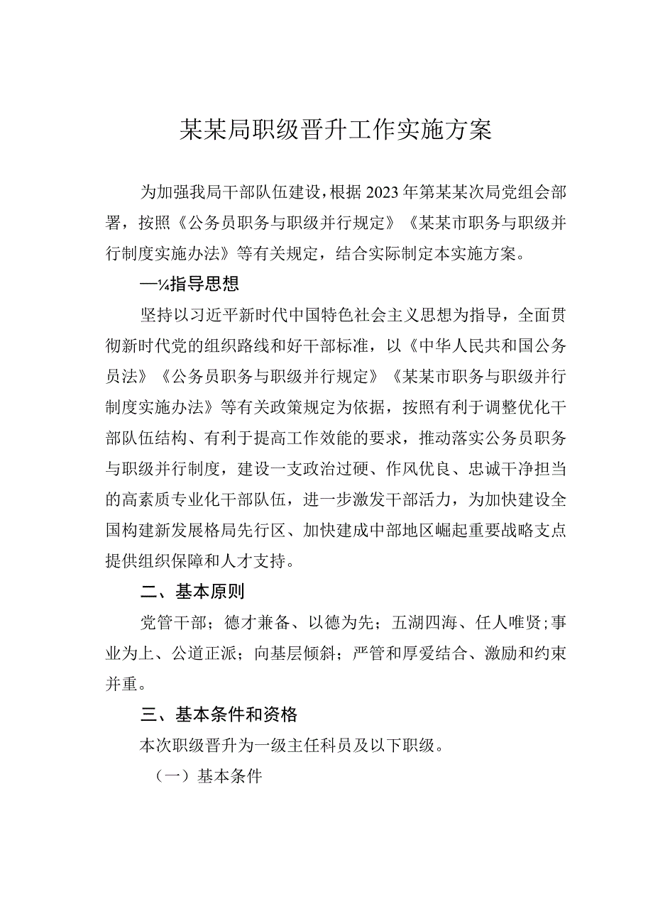 某某局职级晋升工作实施方案.docx_第1页