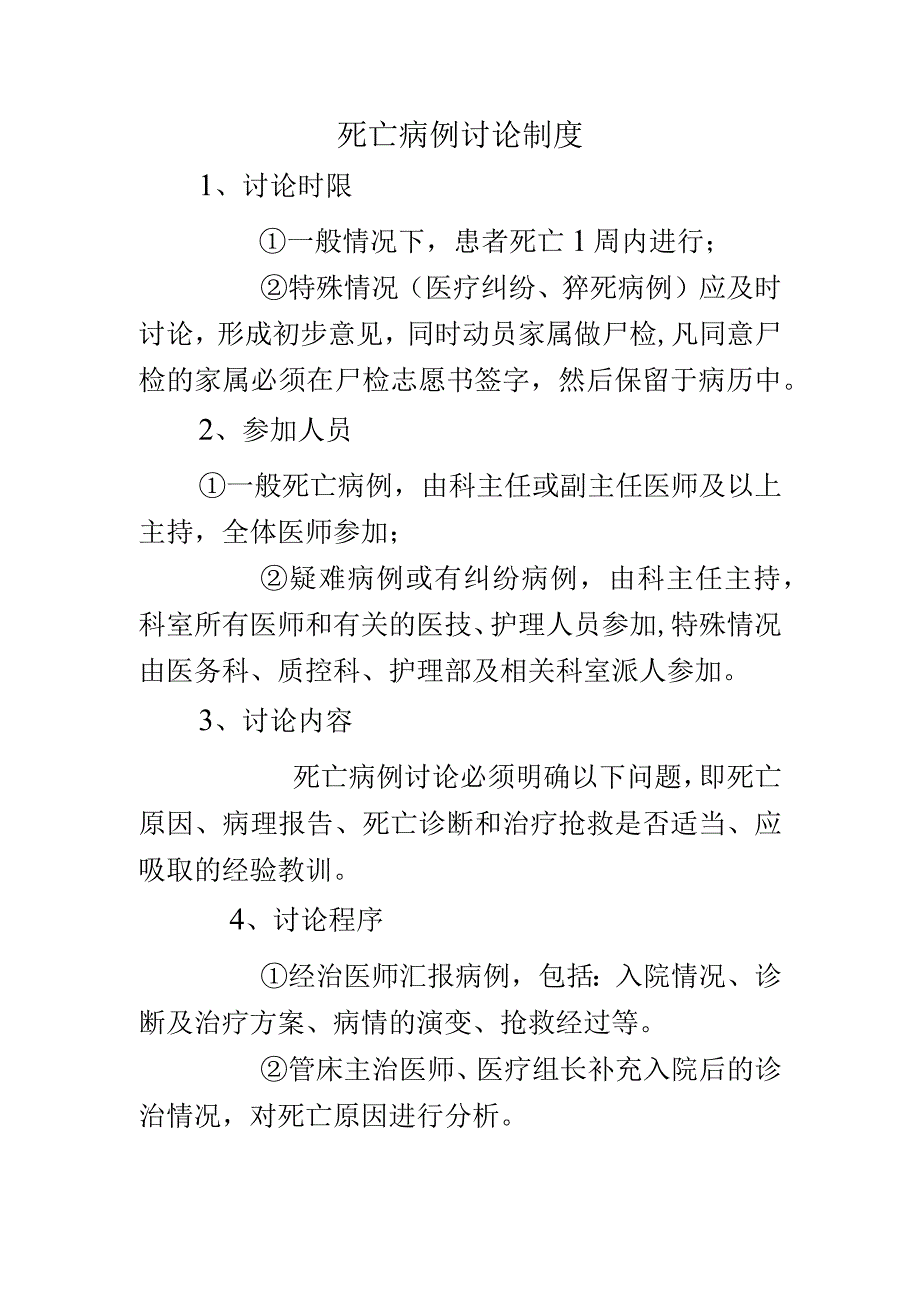 死亡病例讨论制度.docx_第1页