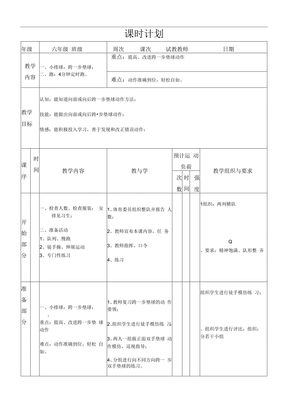 水平三（六年级）体育《小排球：跨一步垫球》公开课教案.docx_第1页