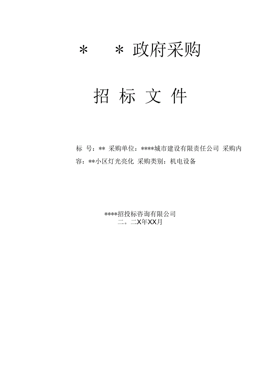 某市某小区灯光亮化工程招标文件.docx_第1页