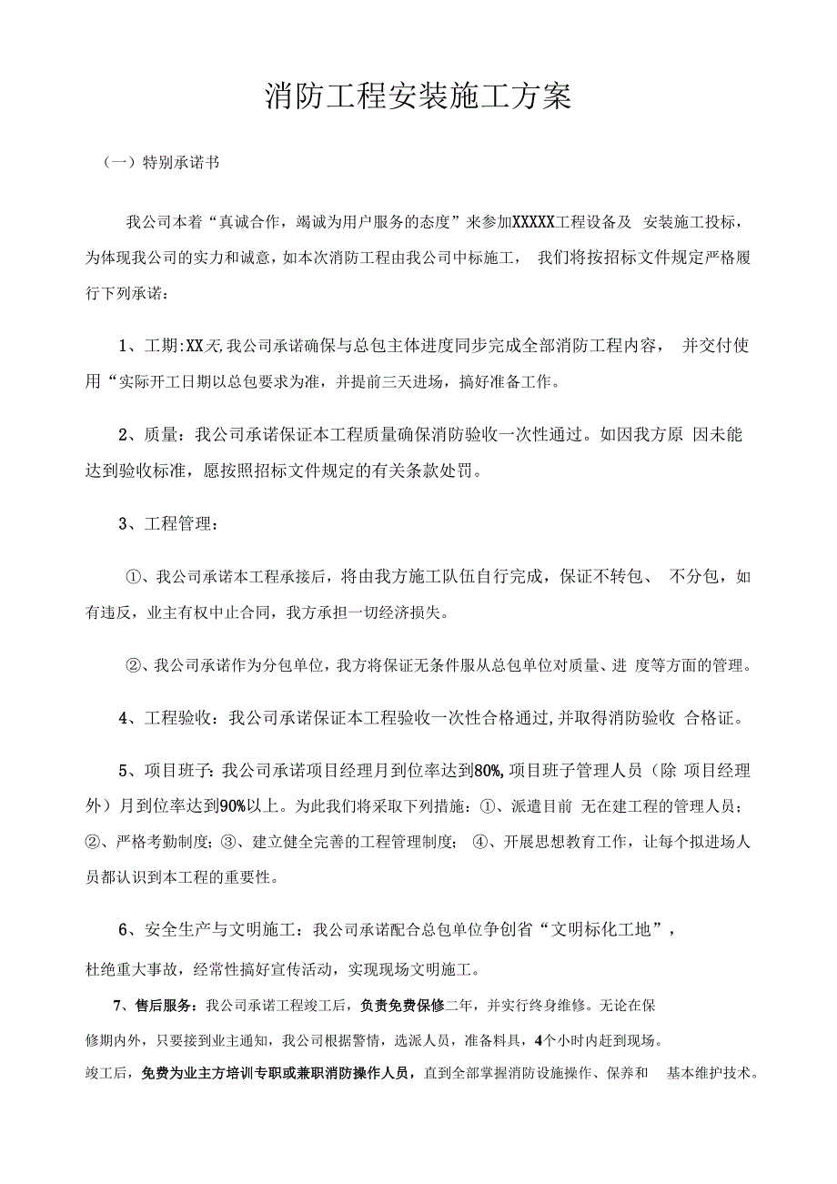 消防工程安装施工方案.docx_第1页