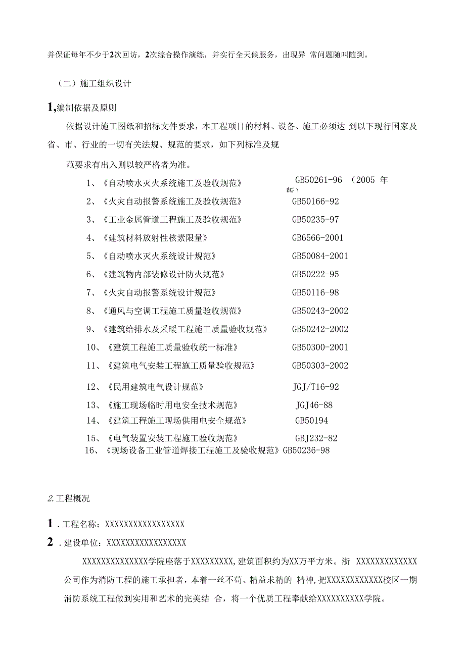 消防工程安装施工方案.docx_第2页