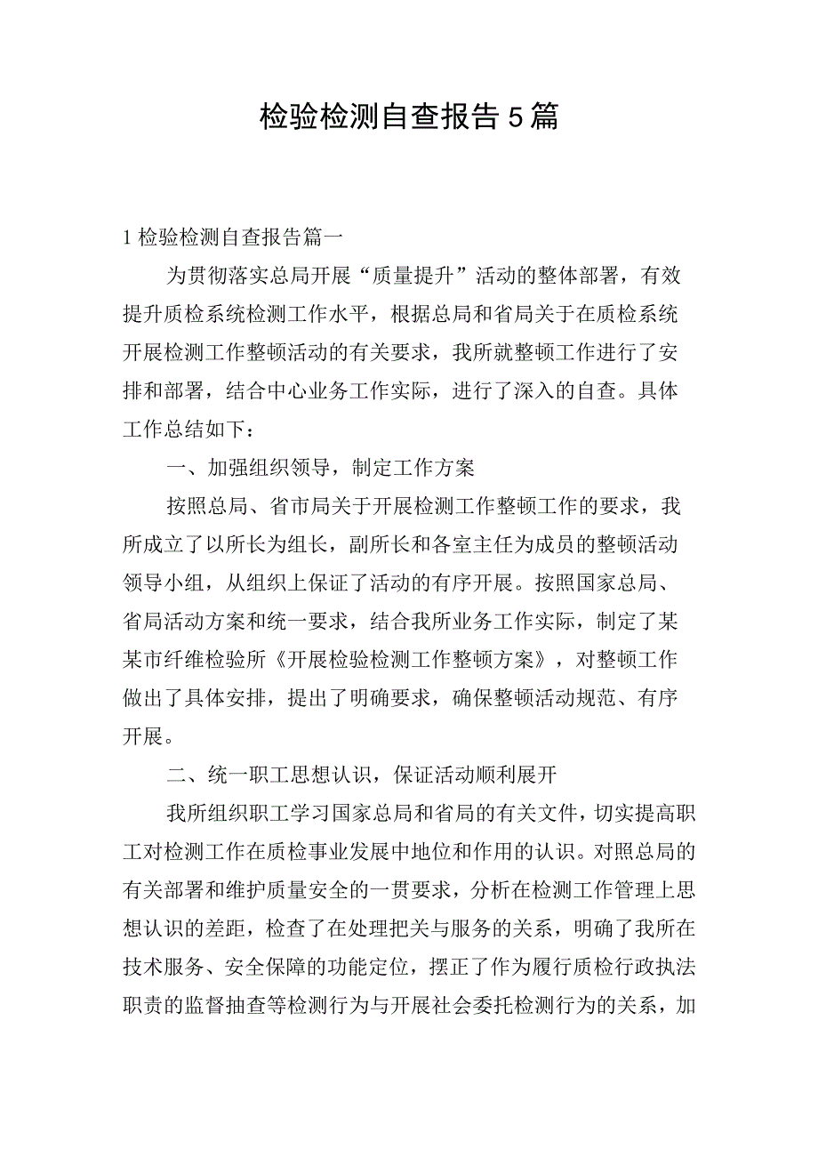 检验检测自查报告5篇.docx_第1页