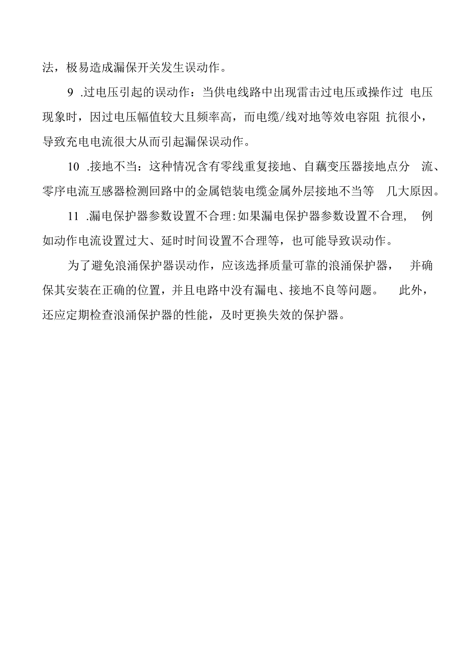 浪涌保护误动作的原因.docx_第2页