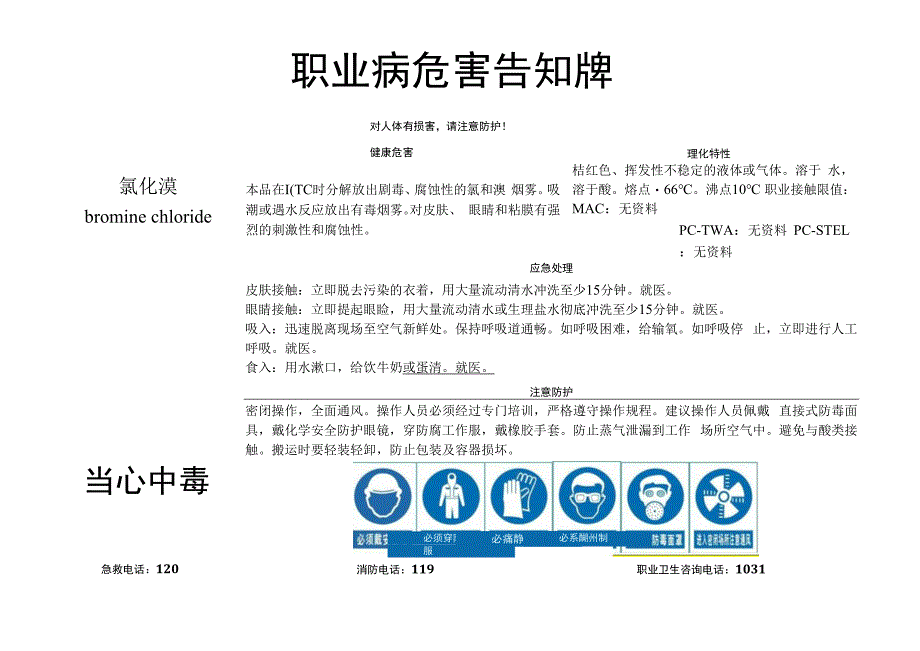 氯化溴-职业病危害告知牌.docx_第1页