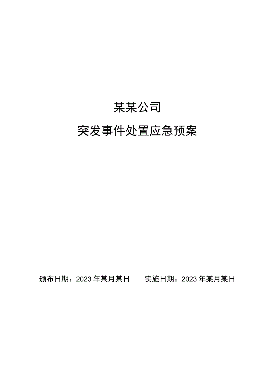 某某公司突发事件处置应急预案.docx_第1页