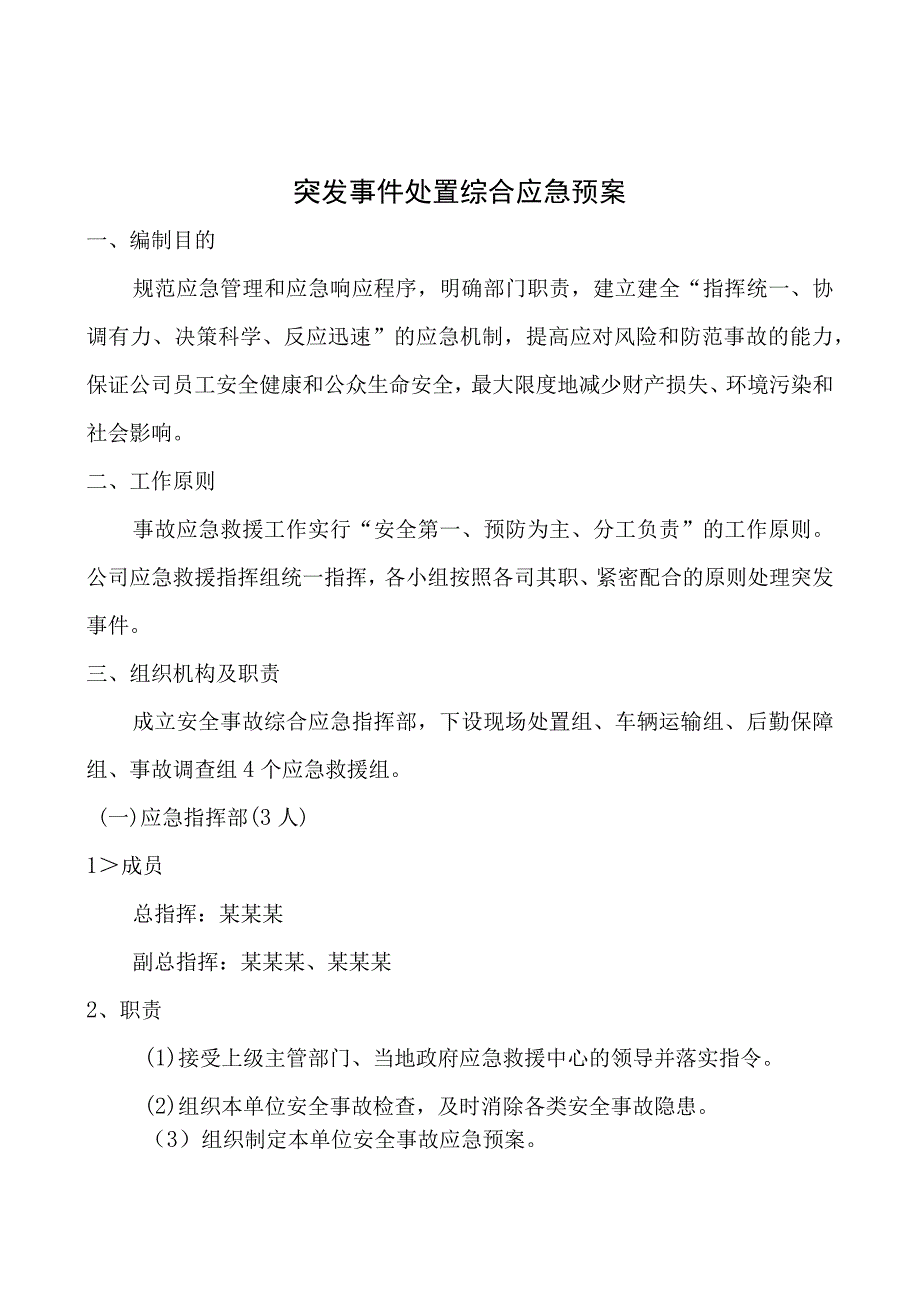 某某公司突发事件处置应急预案.docx_第3页