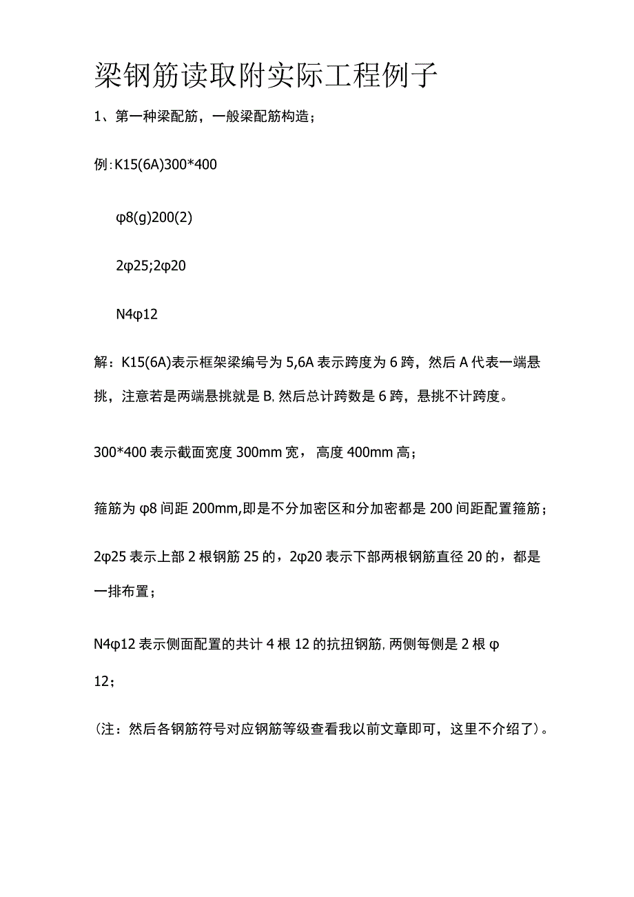 梁钢筋读取 附实际工程例子.docx_第1页