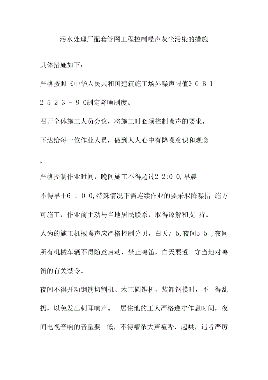 污水处理厂配套管网工程控制噪声灰尘污染的措施.docx_第1页