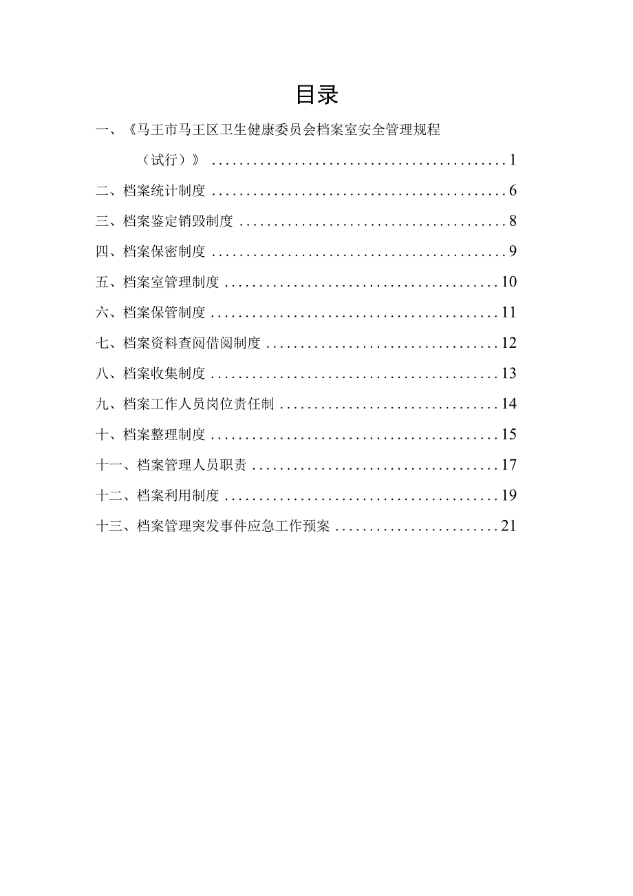 档案管理相关制度.docx_第1页