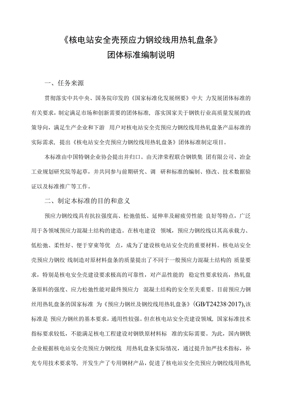 核电站安全壳预应力钢绞线用热轧盘条编制说明.docx_第1页