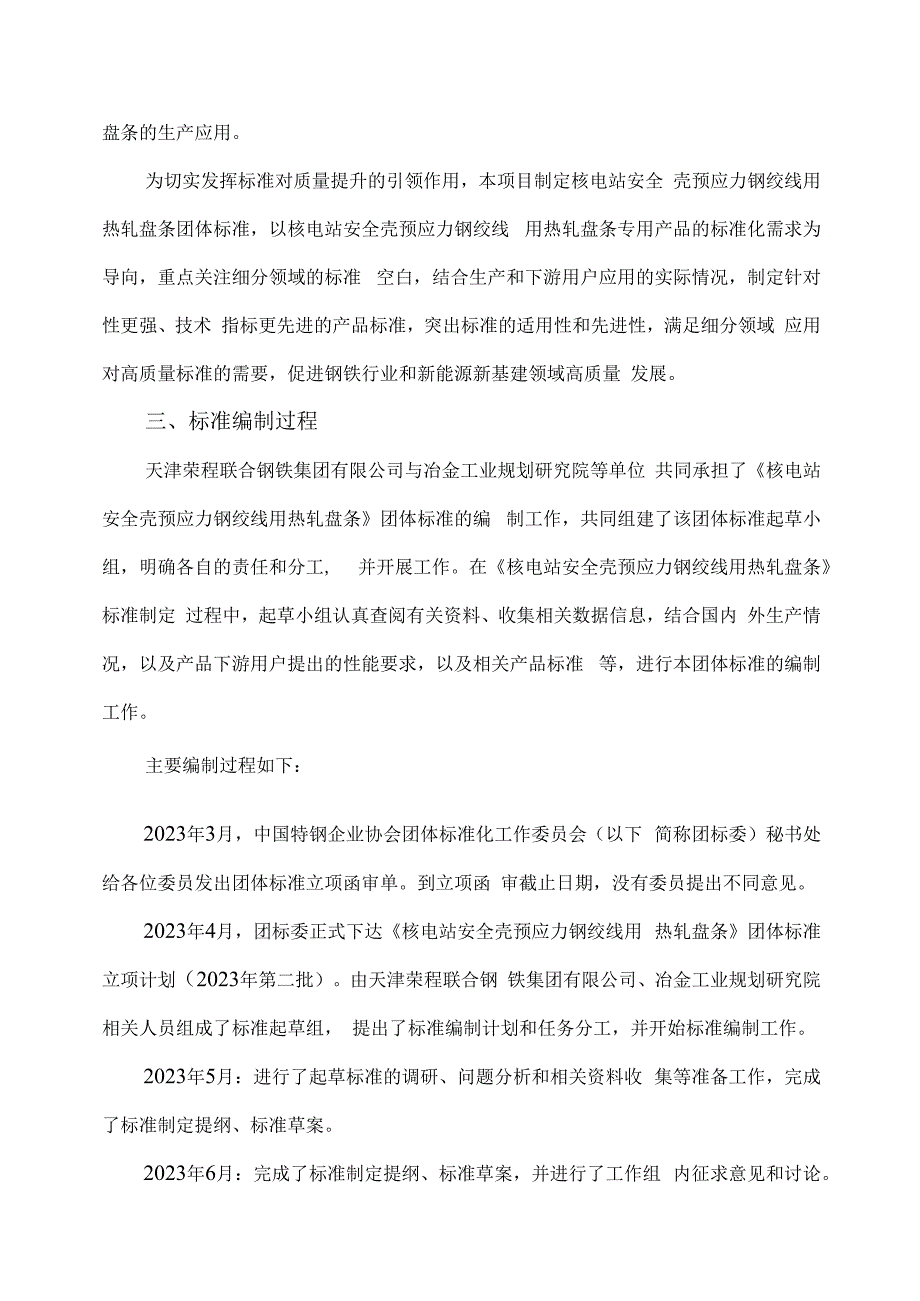 核电站安全壳预应力钢绞线用热轧盘条编制说明.docx_第2页