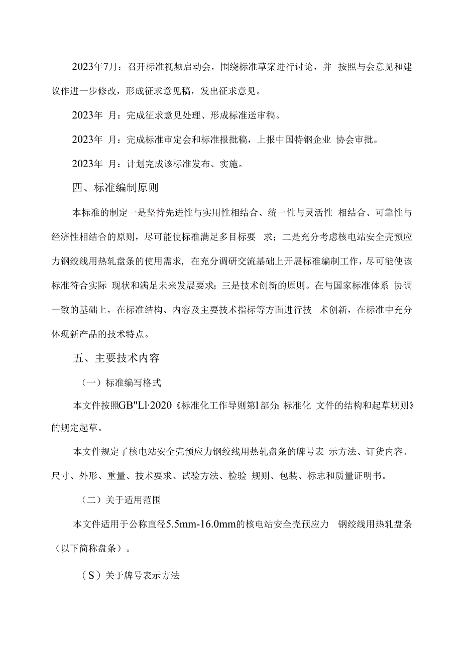 核电站安全壳预应力钢绞线用热轧盘条编制说明.docx_第3页