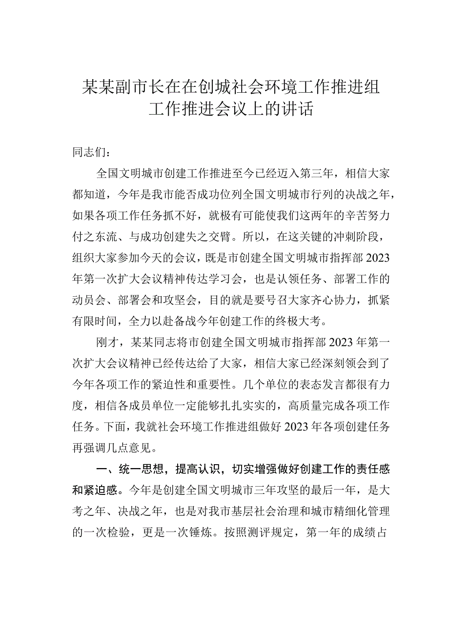 某某副市长在在创城社会环境工作推进组工作推进会议上的讲话.docx_第1页