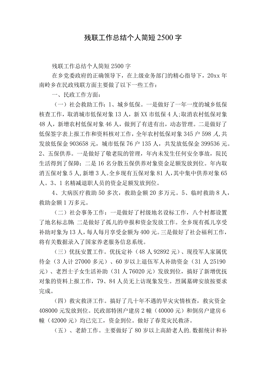 残联工作总结个人简短2500字.docx_第1页